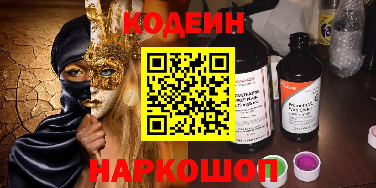 Сорочинск  Кодеиновый сироп Lean напиток Lean (лин)  Вход с VPN 